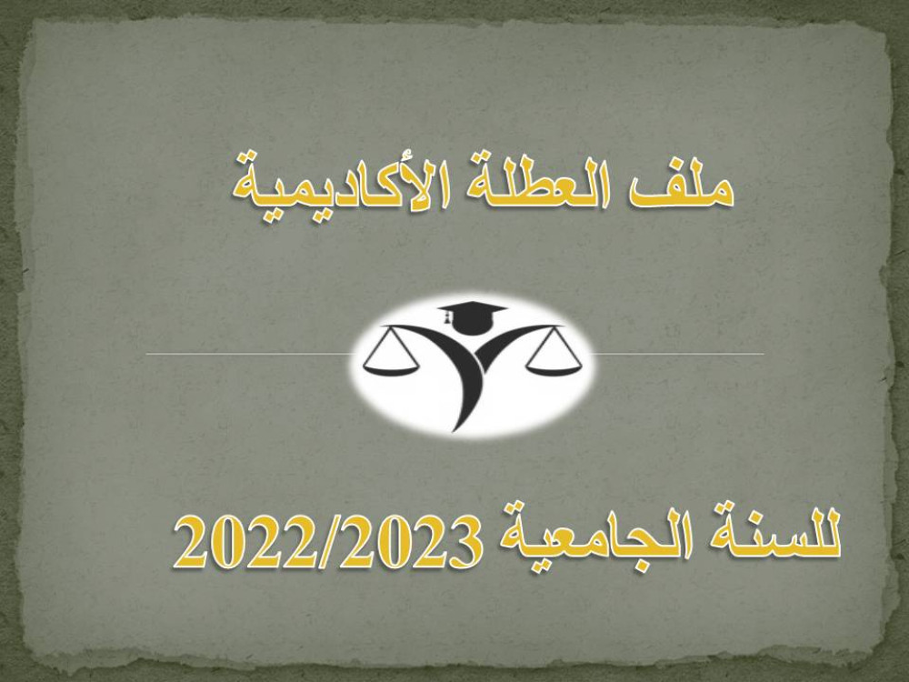 ملف العطلة الأكاديمية